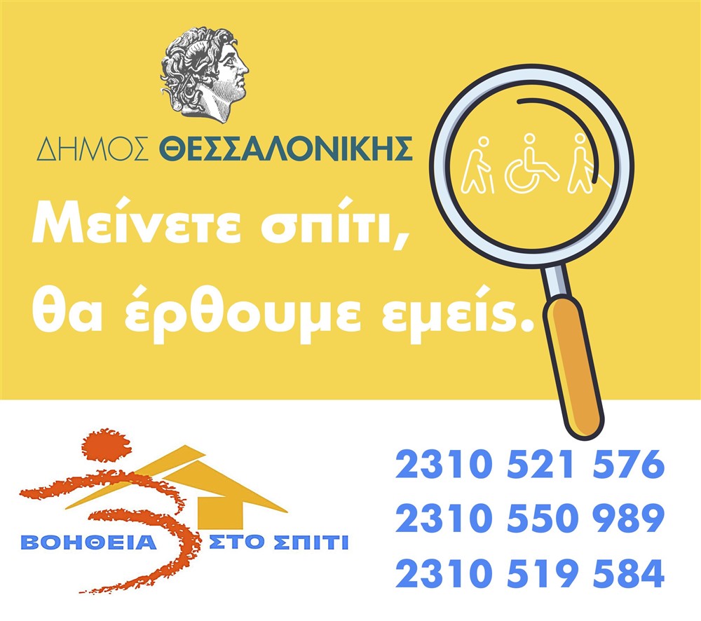Read more about the article Πρωτοβουλία του Δήμου Θεσσαλονίκης για τις ευπαθείς ομάδες. Μείνετε Σπίτι – Θα έρθουμε εμείς