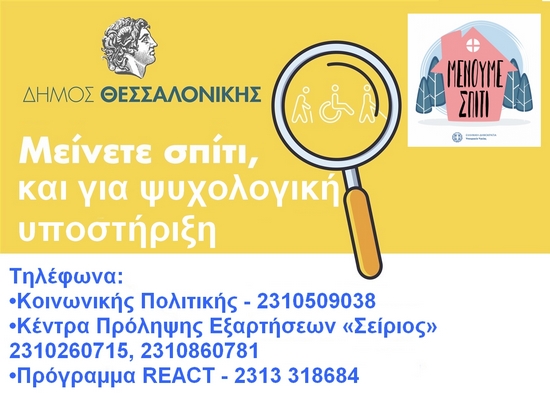 Read more about the article Ψυχολογική υποστήριξη σε δημότες για τις επιπτώσεις από την εξάπλωση του COVID -19