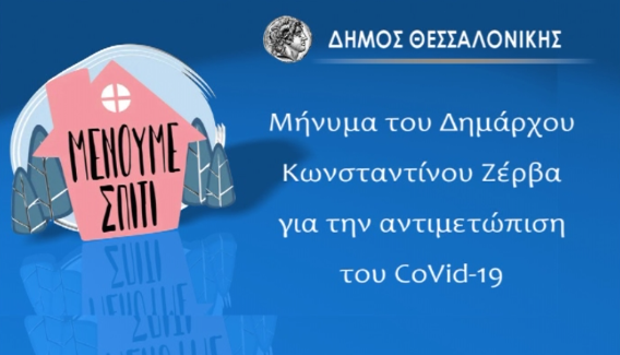 Read more about the article Μήνυμα του Δημάρχου Θεσσαλονίκης για την αντιμετώπιση του CoVid-19 (ΒΙΝΤΕΟ)
