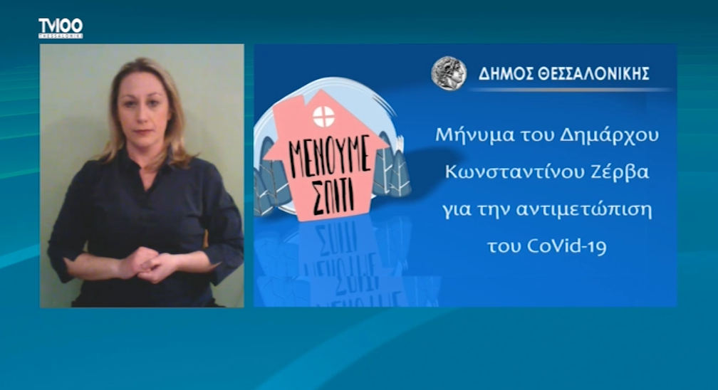 Read more about the article Μήνυμα του Δημάρχου Θεσσαλονίκης για την αντιμετώπιση του CoVid-19 στην νοηματική γλώσσα (ΒΙΝΤΕΟ)