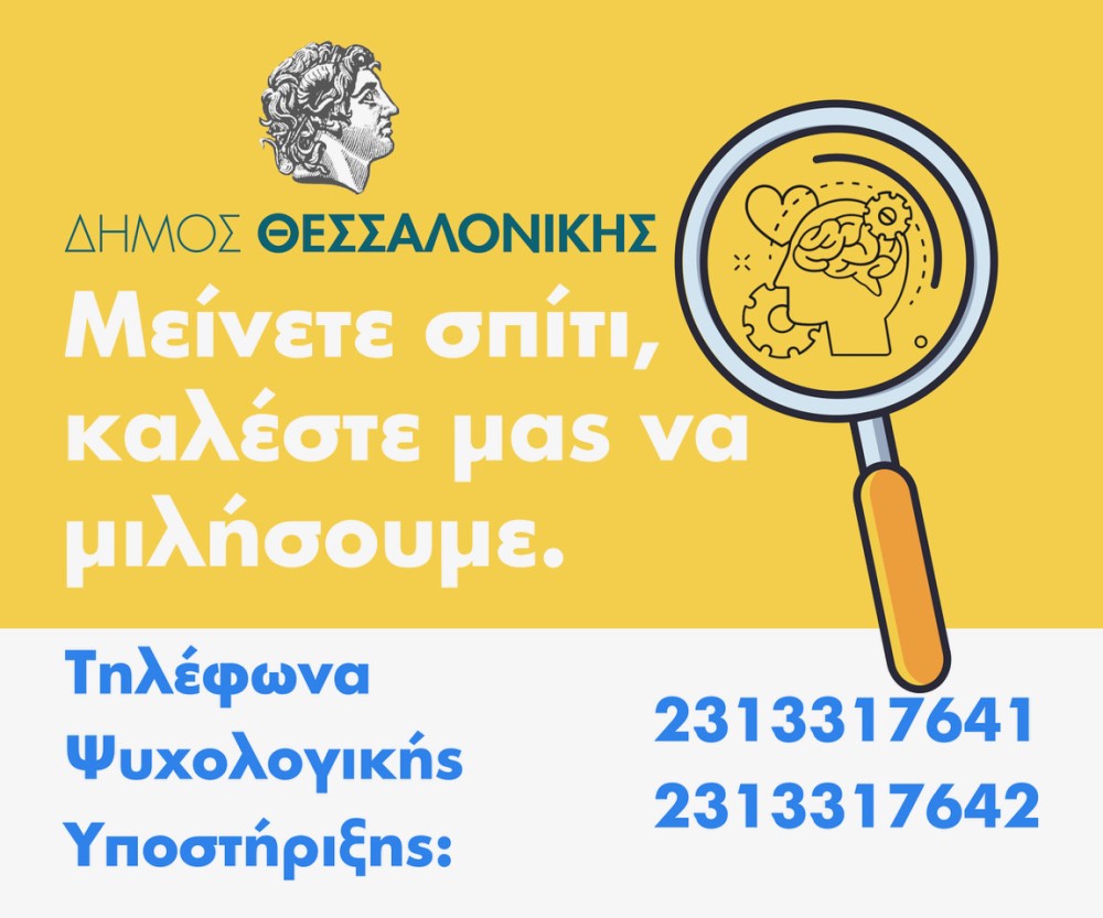 Read more about the article Γραμμή ψυχολογικής στήριξης του Δήμου Θεσσαλονίκης με εθελοντές ψυχολόγους