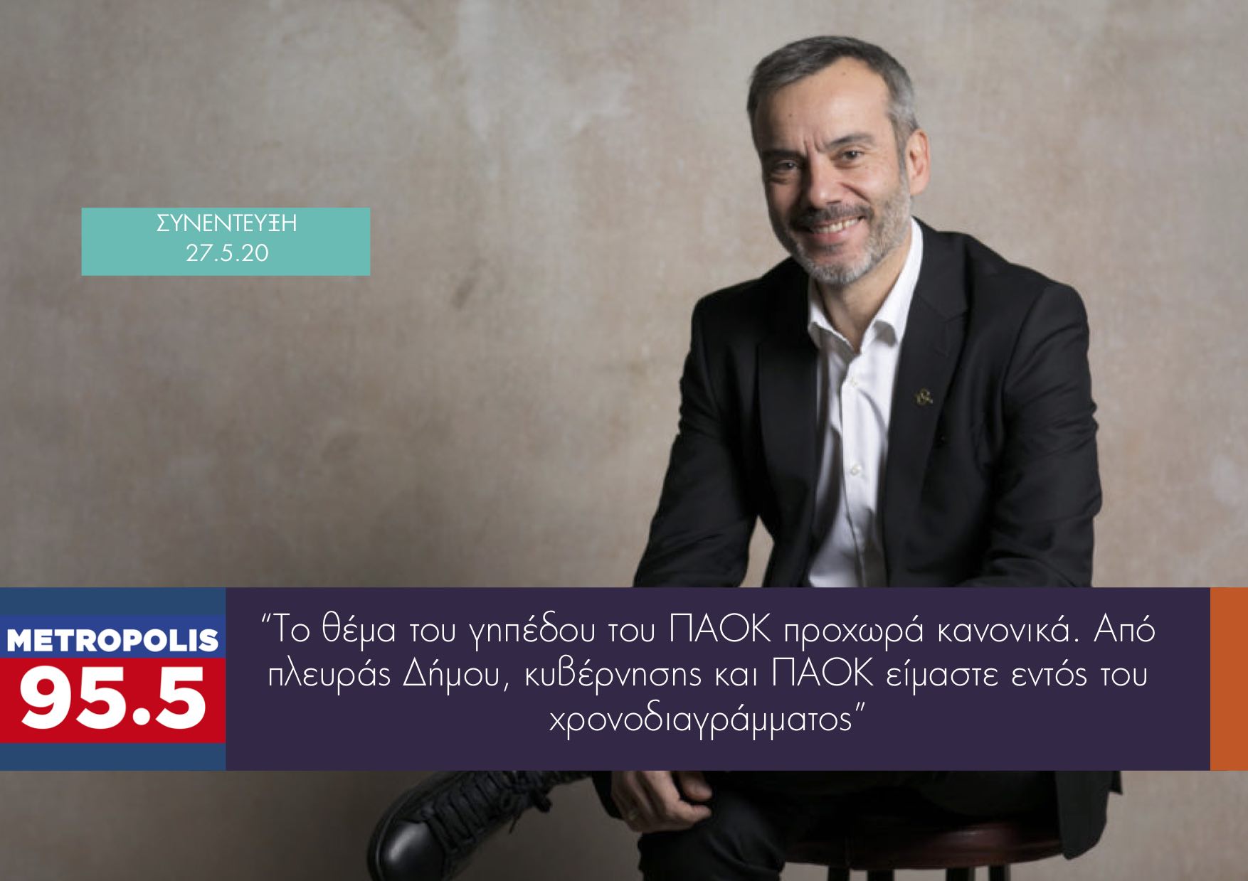 Read more about the article Συνέντευξη στο Metropolis 95.5