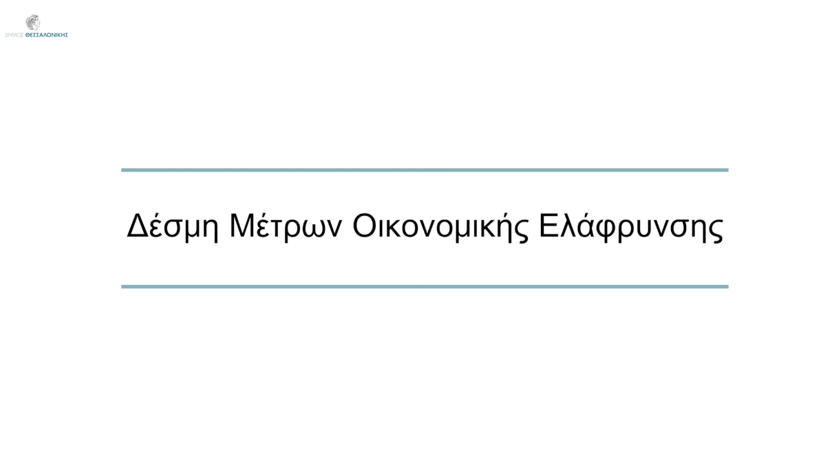 Read more about the article Δέσμη Μέτρων Οικονομικής Ελάφρυνσης