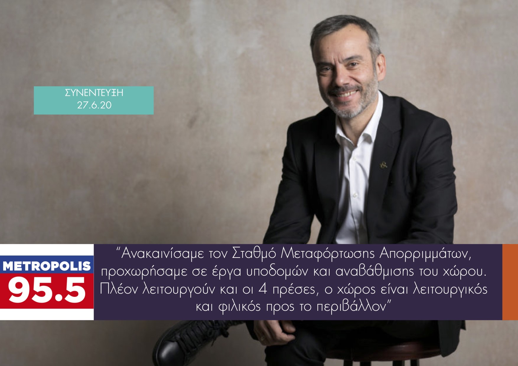 Read more about the article Συνέντευξη στην εκπομπή «Παρέμβαση» στο Metropolis 95.5