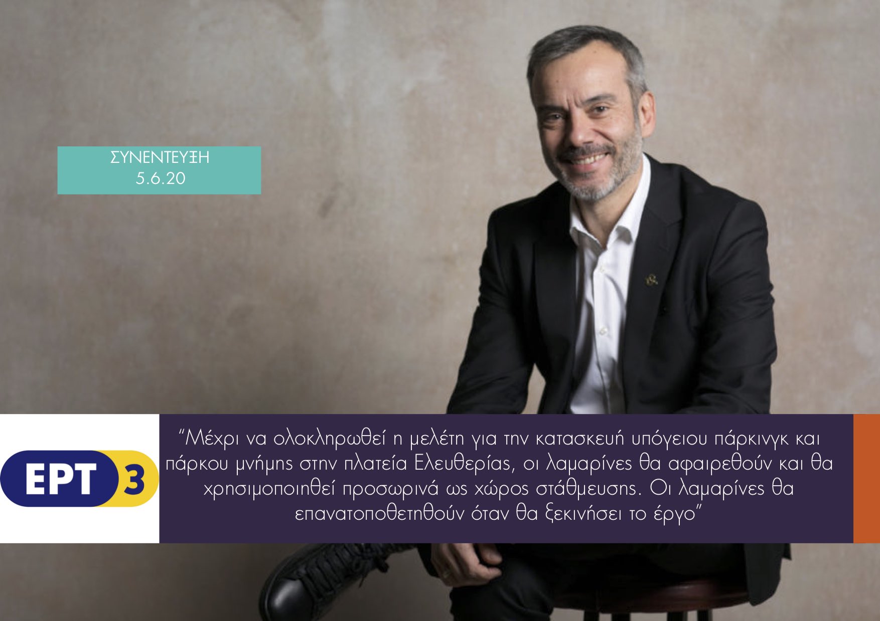 Read more about the article Συνέντευξη στην ΕΡΤ3 102FM