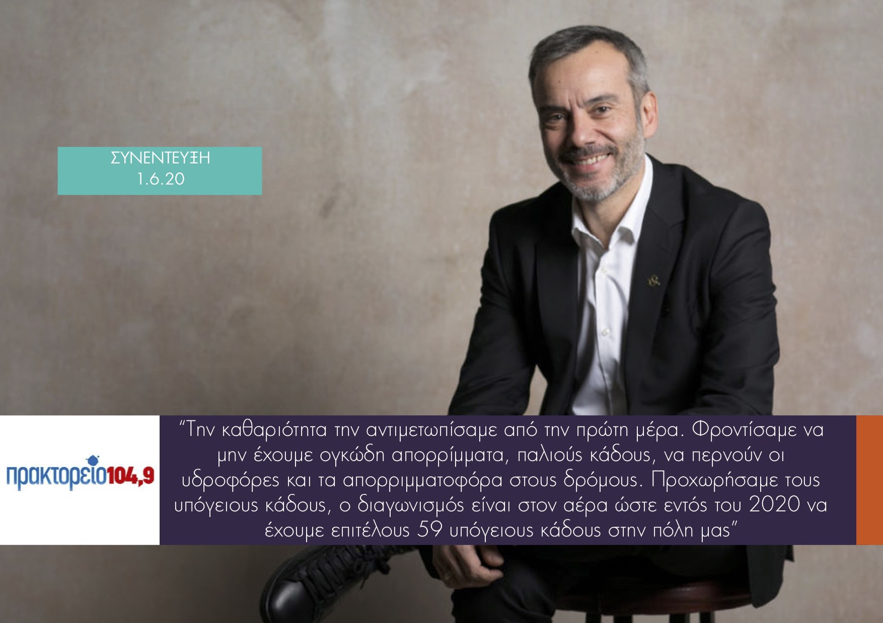 Read more about the article Συνέντευξη στο Πρακτορείο 104,9