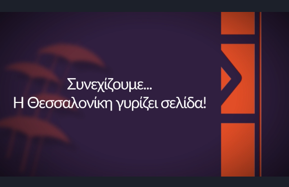 Read more about the article Είμαστε εδώ για να κάνουμε τη δουλειά, η Θεσσαλονίκη γυρίζει σελίδα