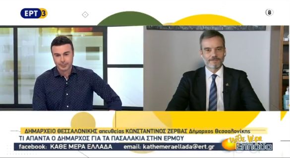 Read more about the article Συνέντευξη στην εκπομπή «Κάθε Μέρα Ελλάδα» της ΕΡΤ3