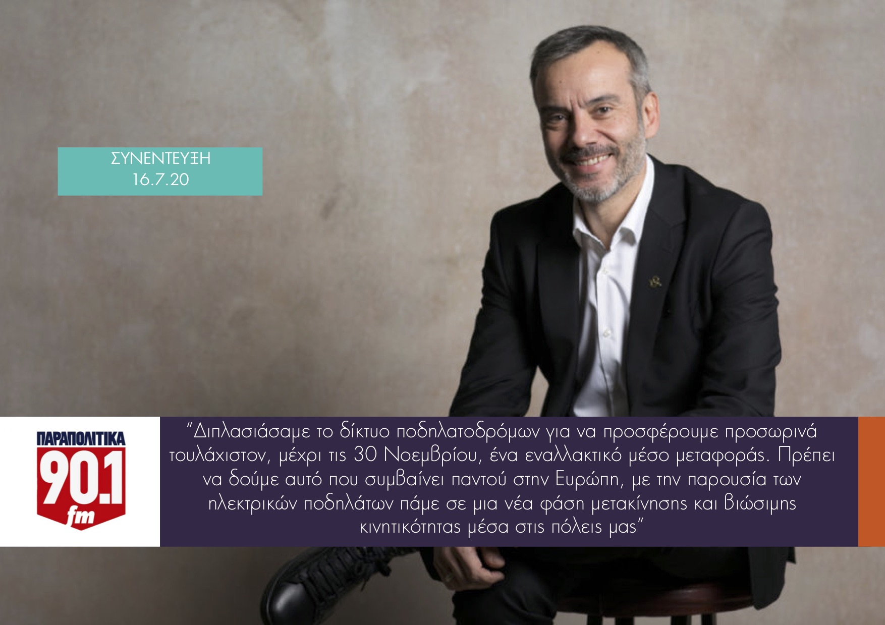 Read more about the article Συνέντευξη στην εκπομπή «Καινούργια μέρα» στα Παραπολιτικά 90.1