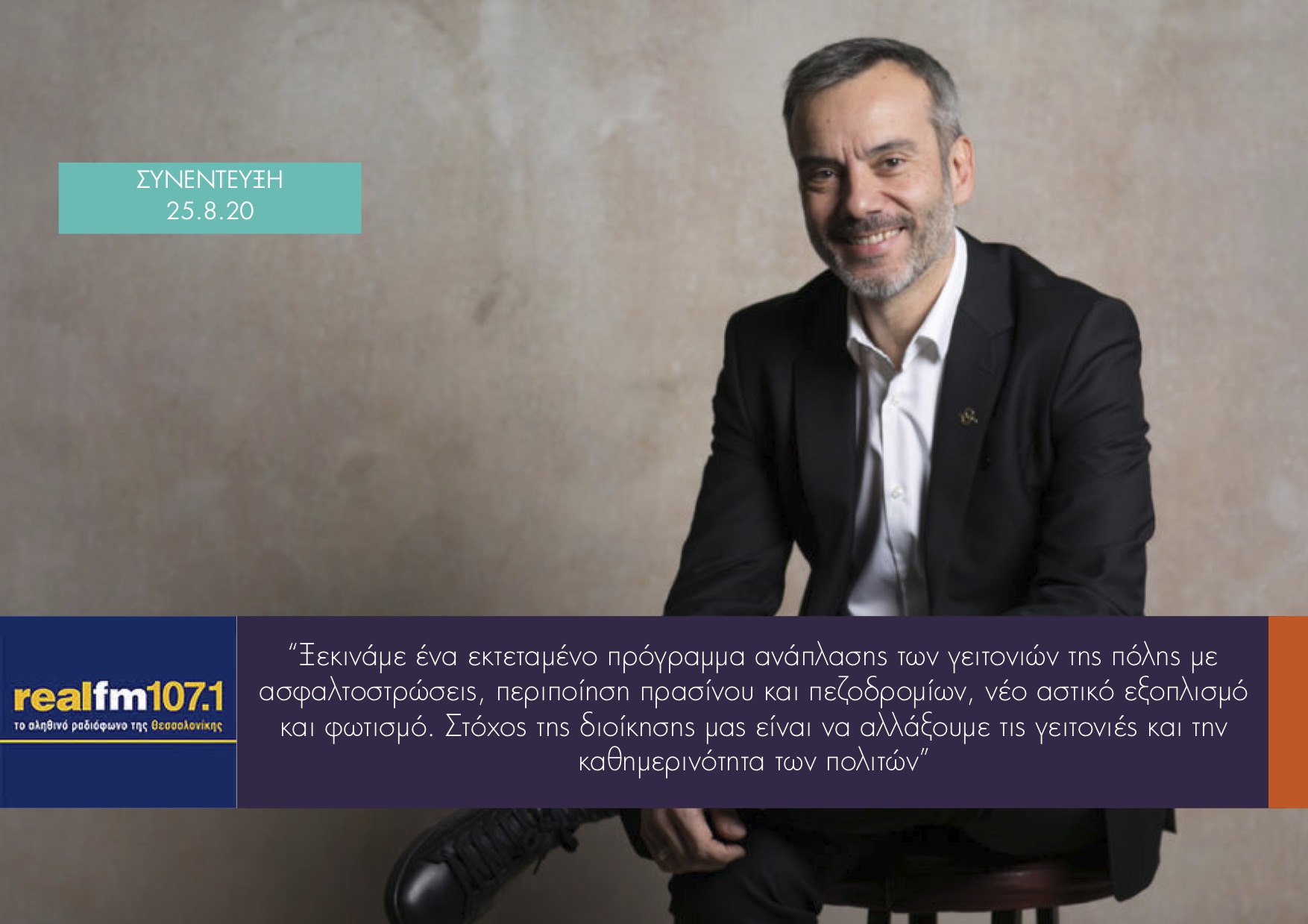 Read more about the article Συνέντευξη στην εκπομπή «Θεσσαλονίκη μου, καλημέρα» στον Real Fm 107,1