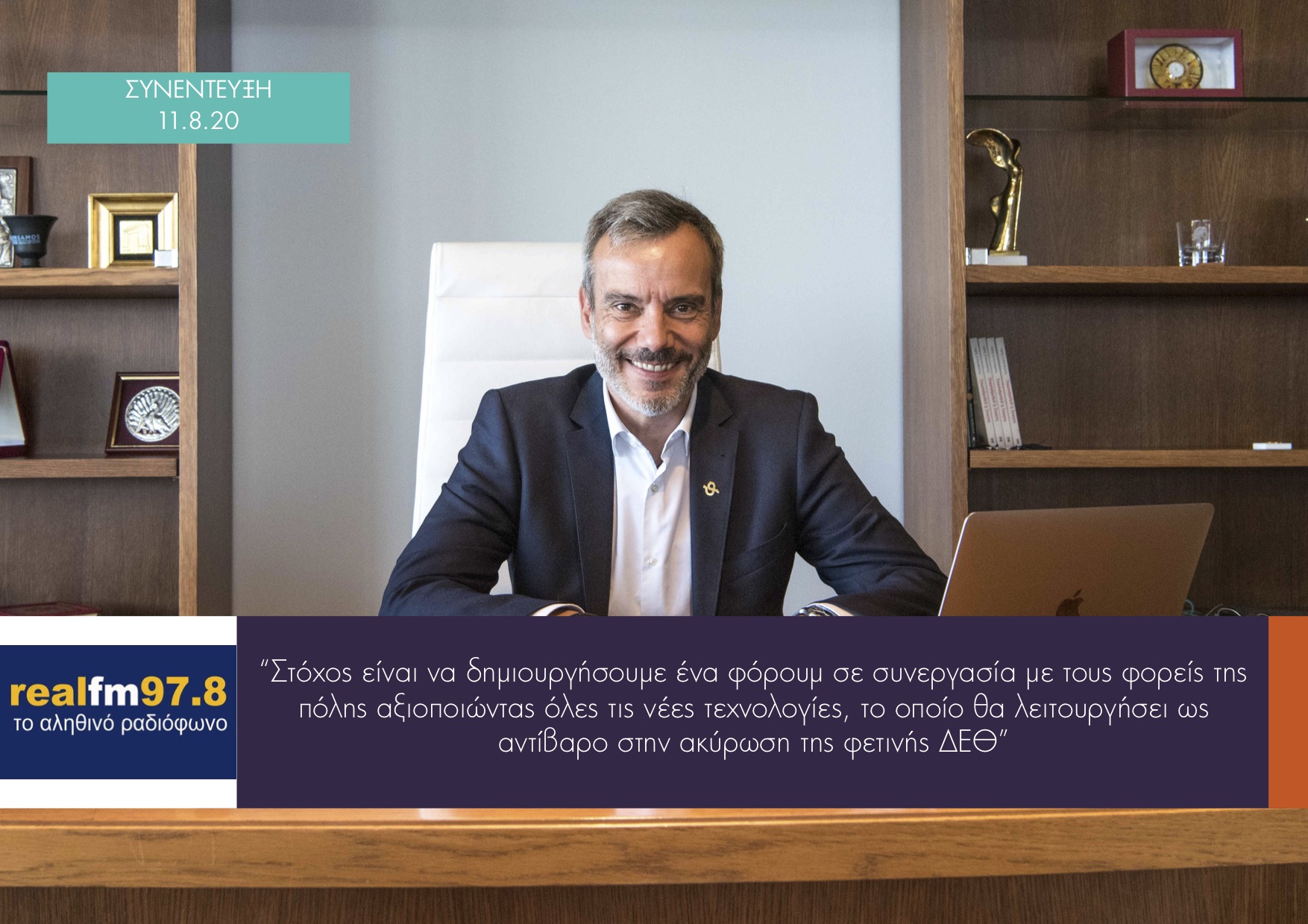 Read more about the article Συνέντευξη για την ακύρωση της ΔΕΘ στον Real fm 97.8