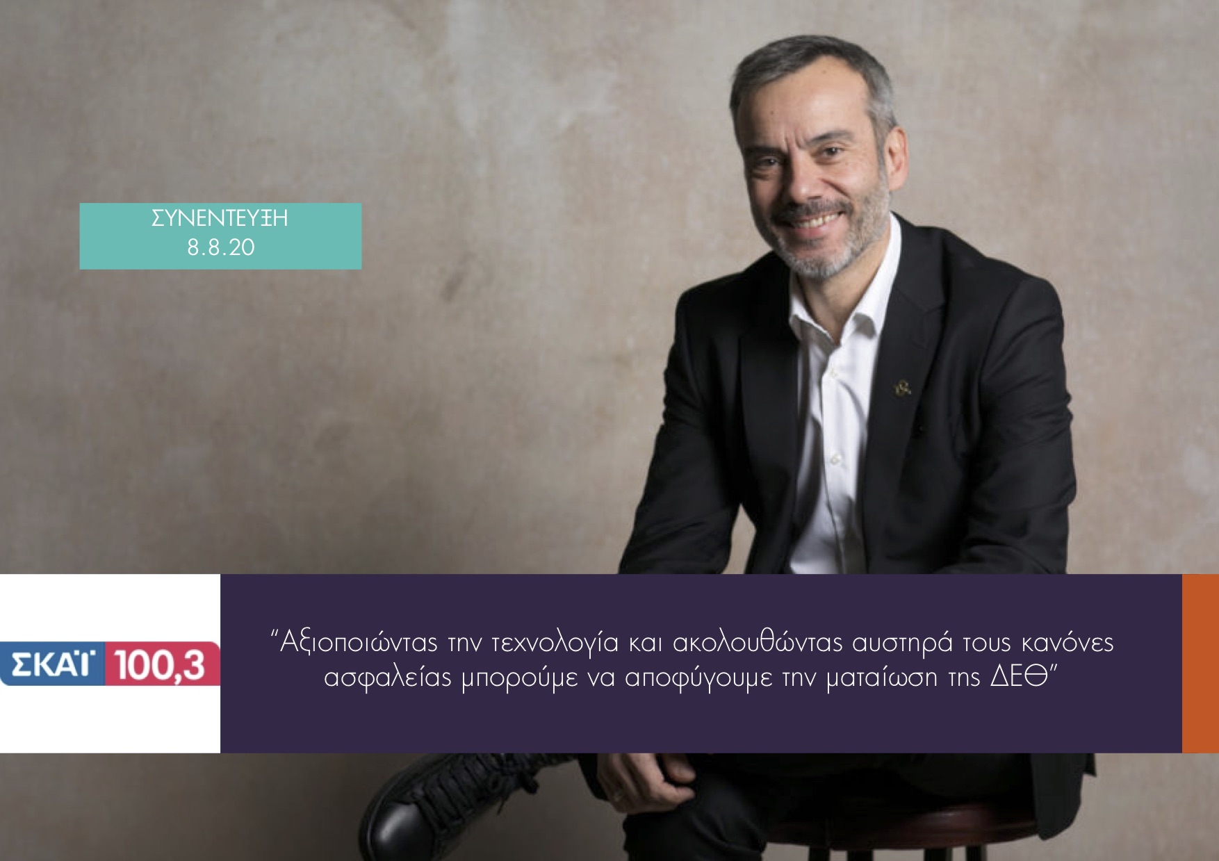 Read more about the article Συνέντευξη στον ΣΚΑΙ 100.3