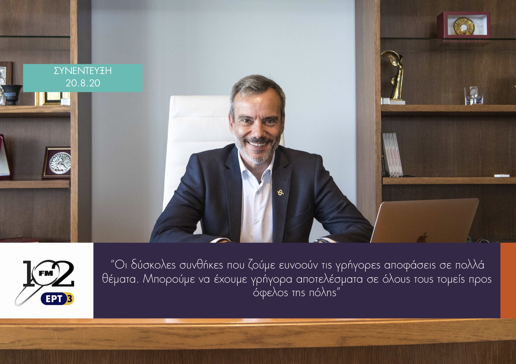 Read more about the article Συνέντευξη στην ΕΡΤ3 102 FM