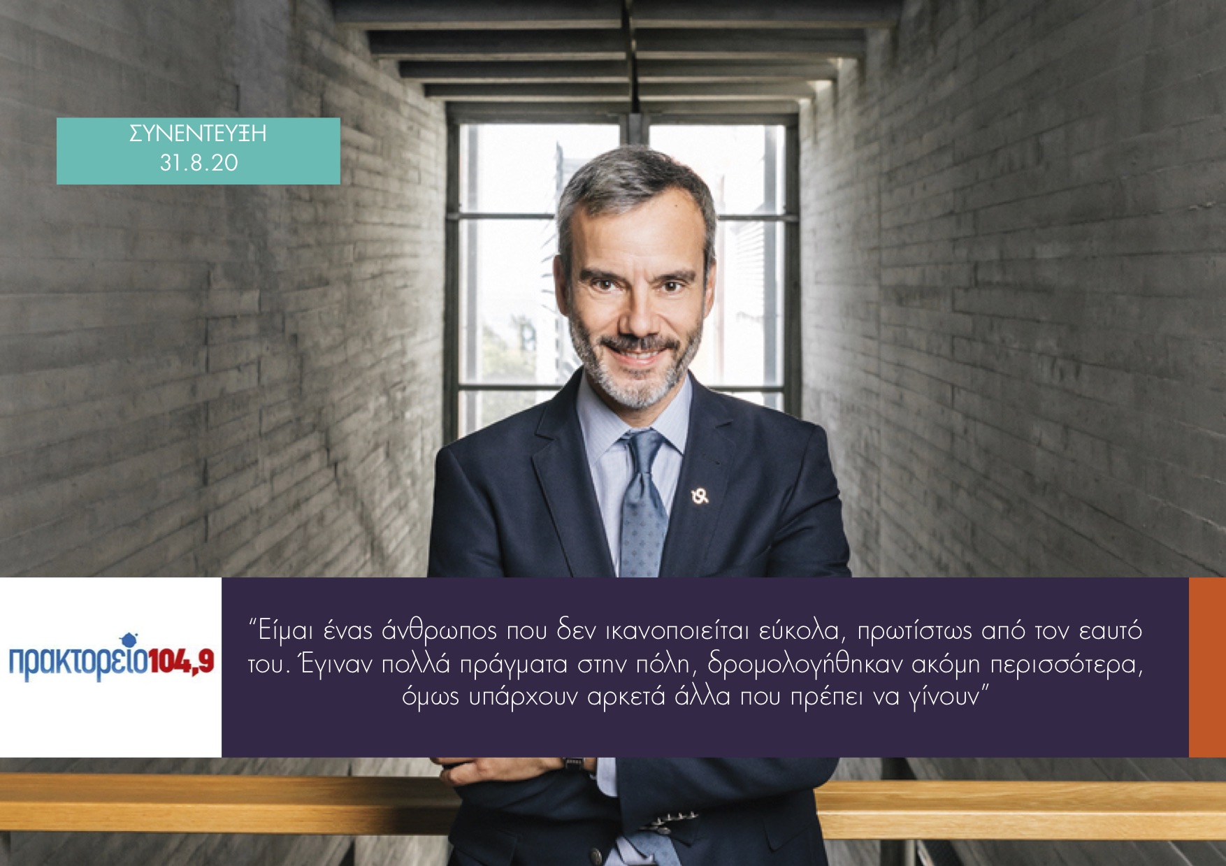 Read more about the article Συνέντευξη στην εκπομπή «Επικίνδυνες Αποστολές» στο Πρακτορείο 104,9