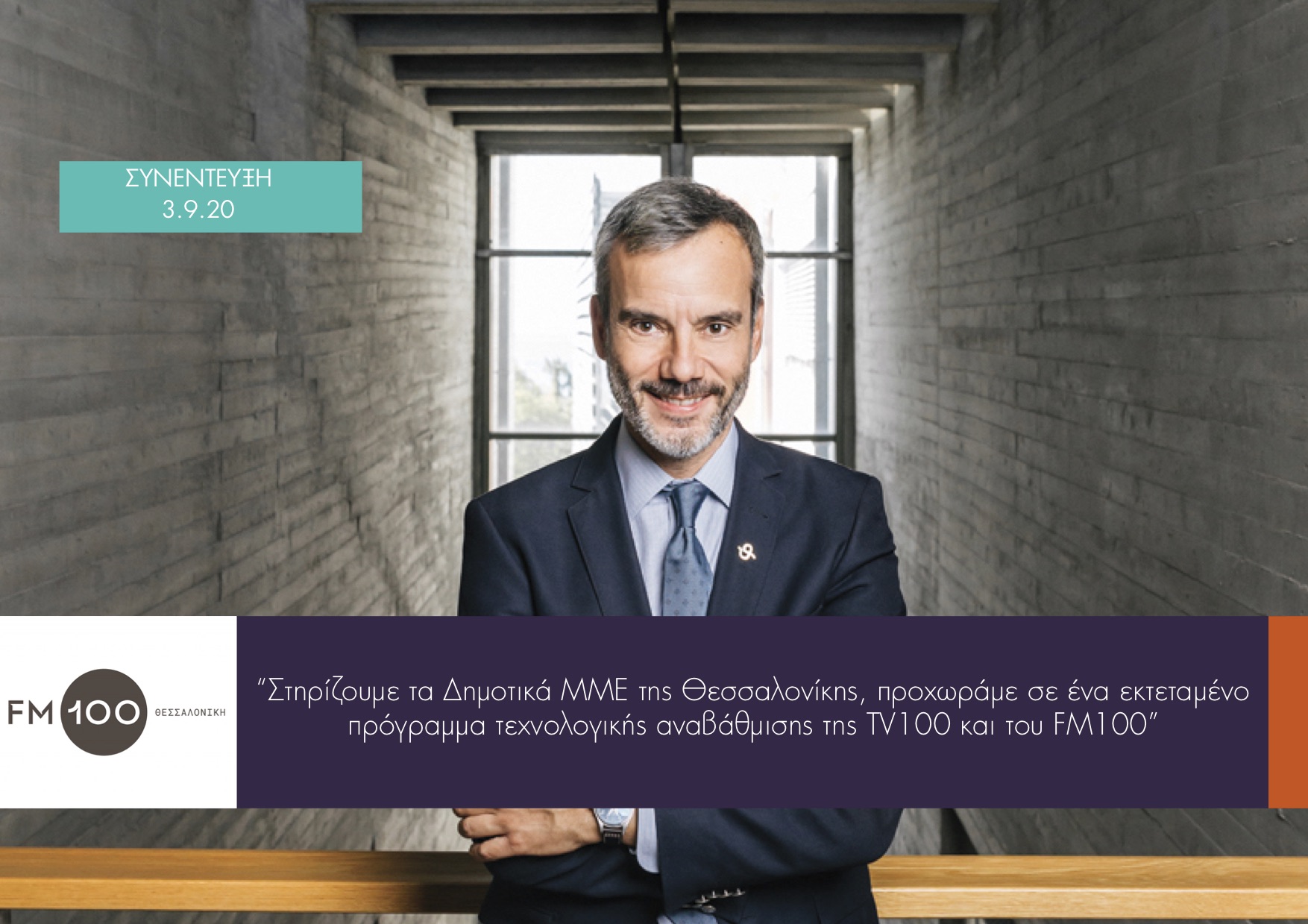 Read more about the article Συνέντευξη στο δημοτικό ραδιόφωνο FM100