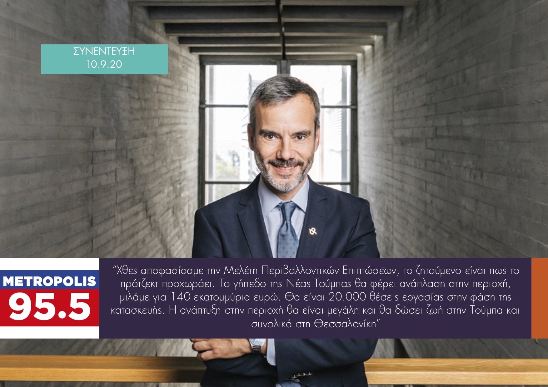 Read more about the article Συνέντευξη στην εκπομπή «Στη Σέντρα» στο Metropolis 95,5