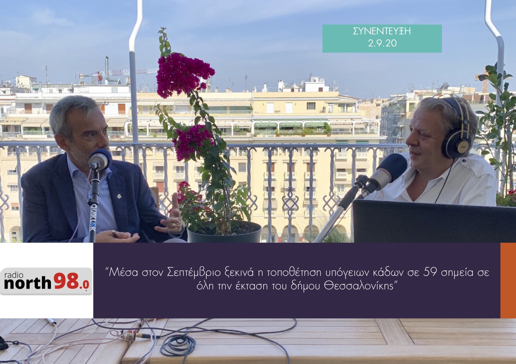 Read more about the article Συνέντευξή εφ` όλης της ύλης στην εκπομπή «Βόρειος Αντίκτυπος» στο Radio North 98