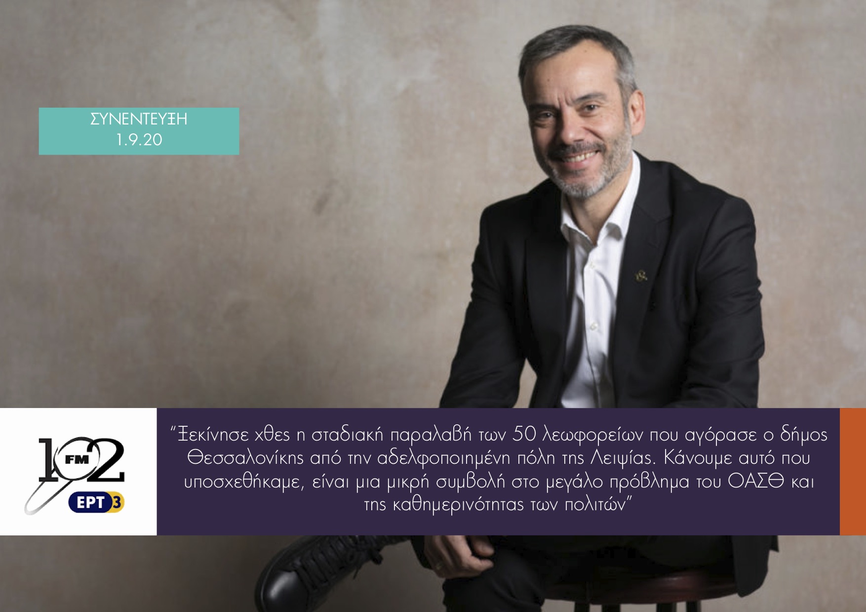 Read more about the article Συνέντευξη στην ΕΡΤ3 102 FM