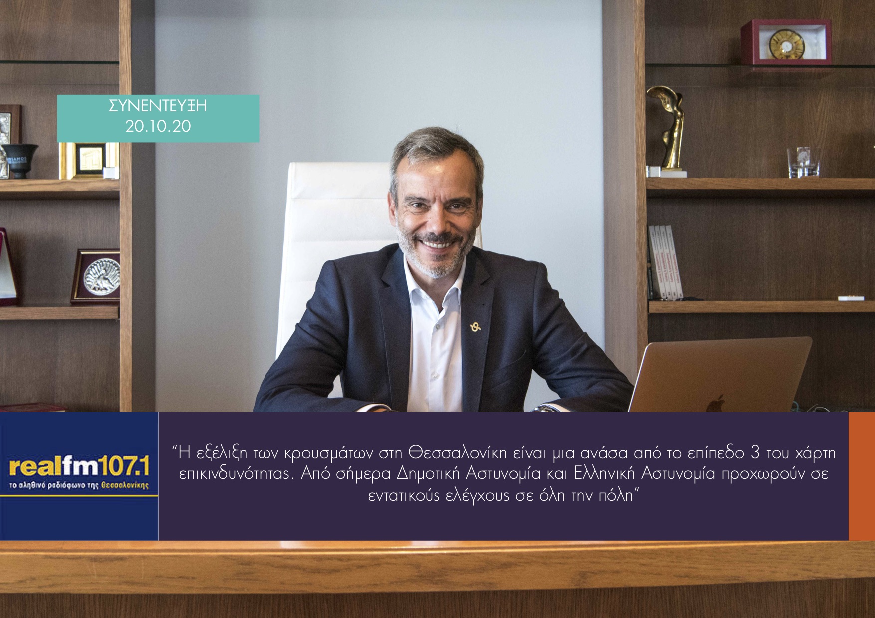 Read more about the article Συνέντευξη στην εκπομπή «Θεσσαλονίκη μου, καλημέρα» στον Real FM 107.1