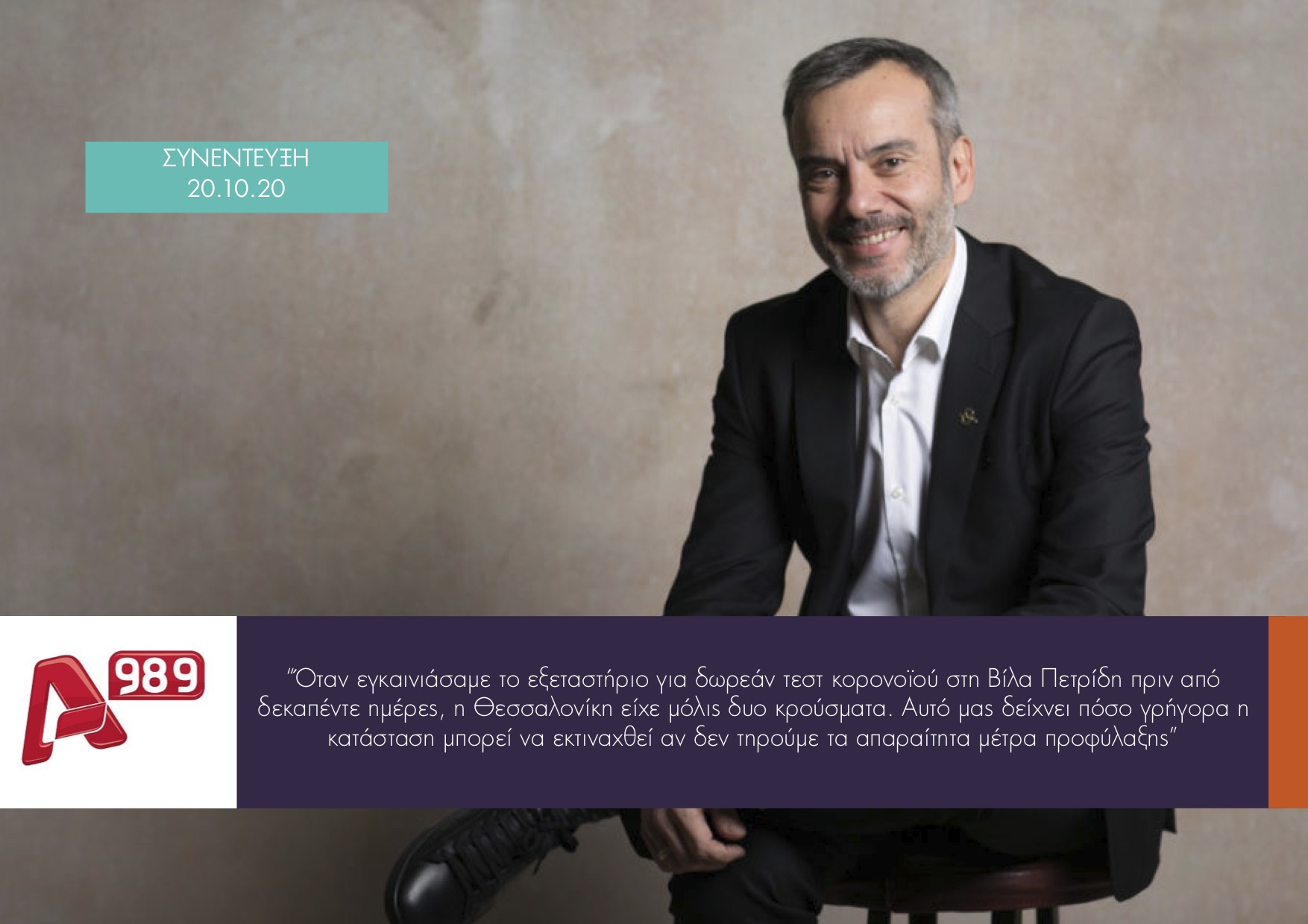 Read more about the article Συνέντευξη στην εκπομπή «Καθαρές Κουβέντες» στον Alpha 98.9