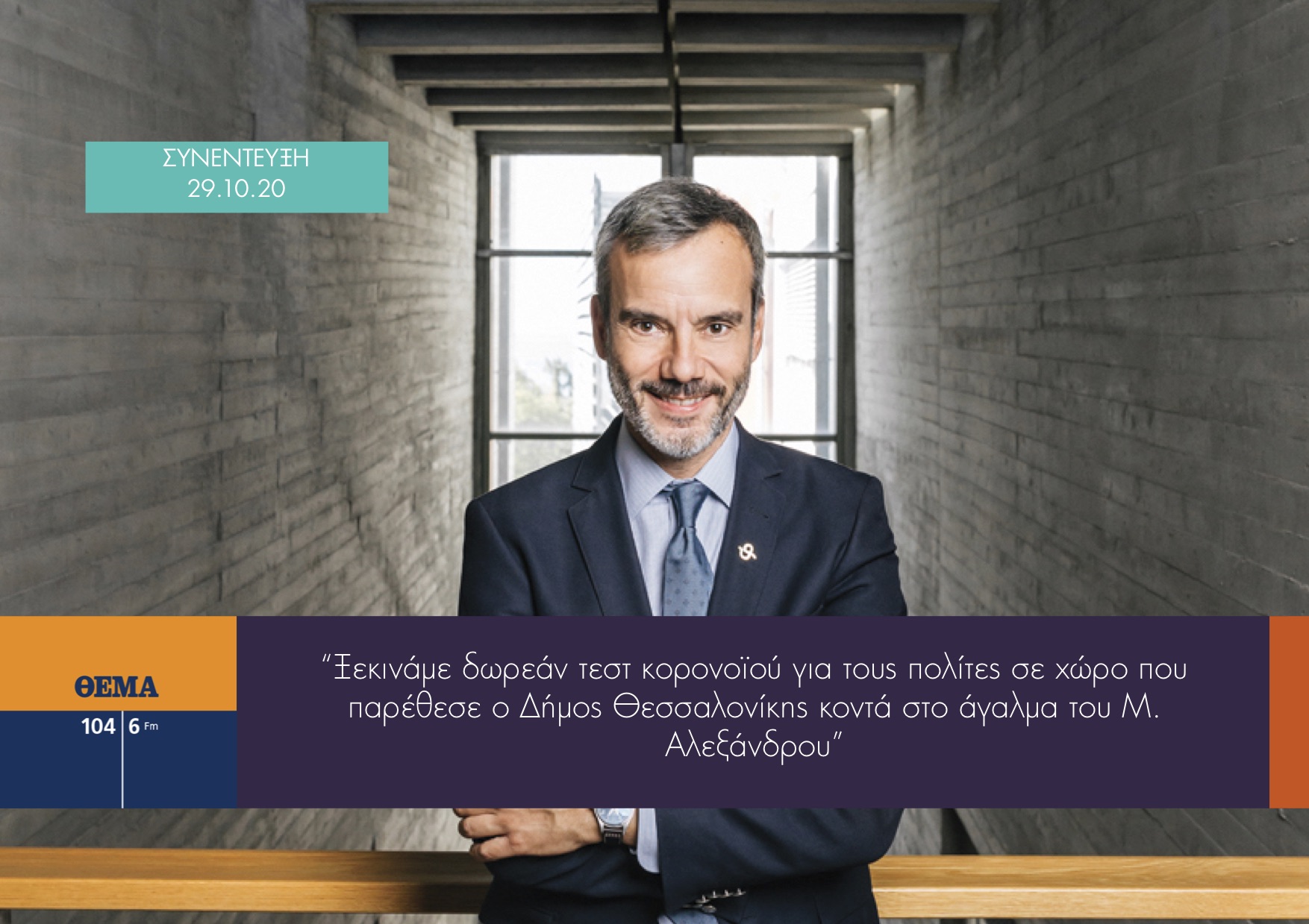 Read more about the article Συνέντευξη στην εκπομπή «Πρωινές Διαδρομές» στο ΘΕΜΑ 104.6