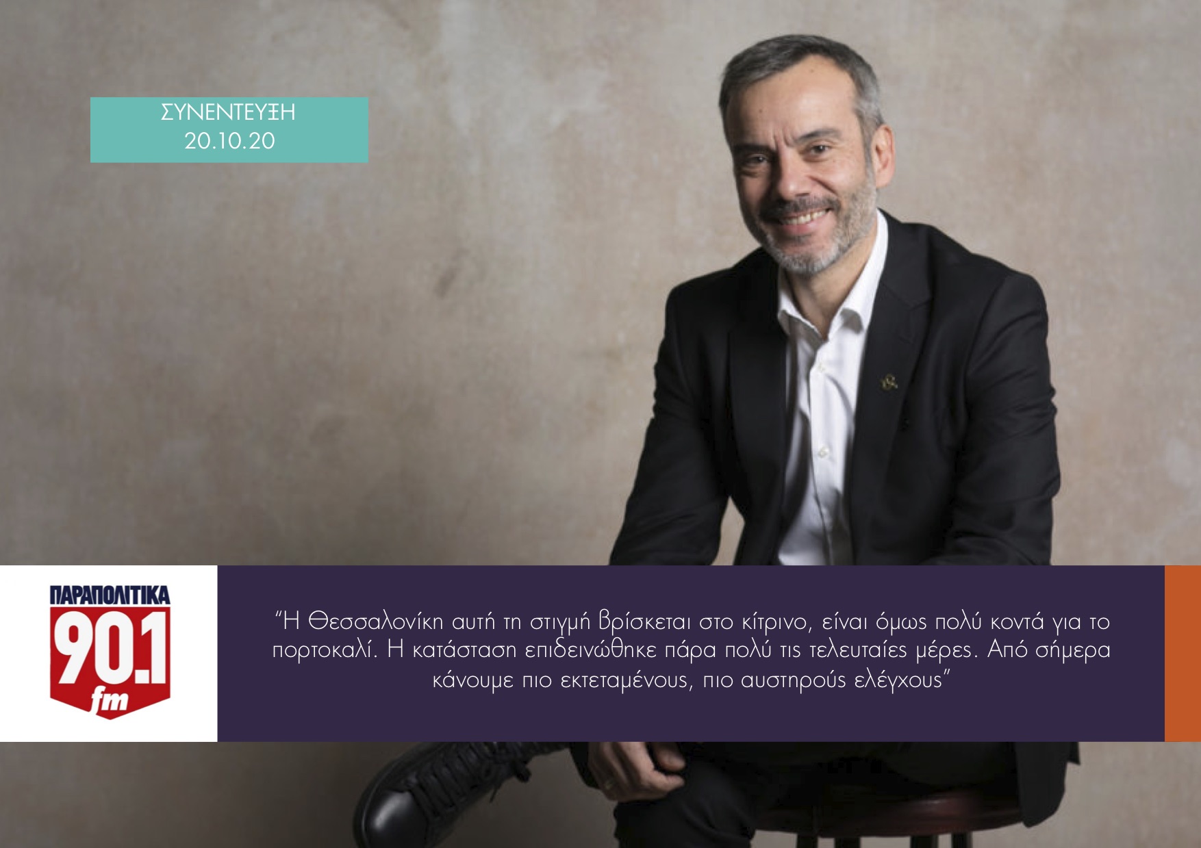 Read more about the article Συνεντευξη στα Παραπολιτικά FM 90.1