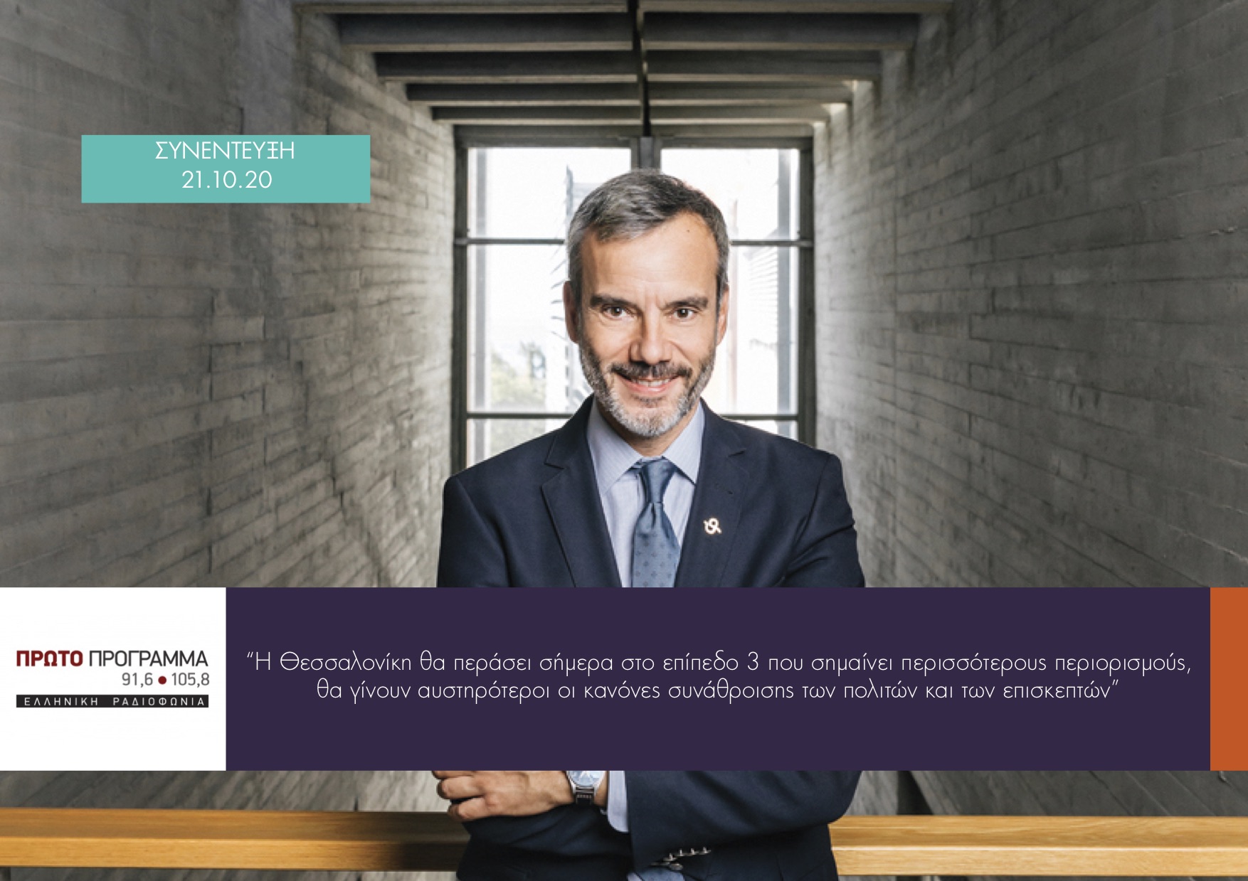 Read more about the article Συνέντευξη στην εκπομπή «Καθρέφτης» στο Πρώτο Πρόγραμμα