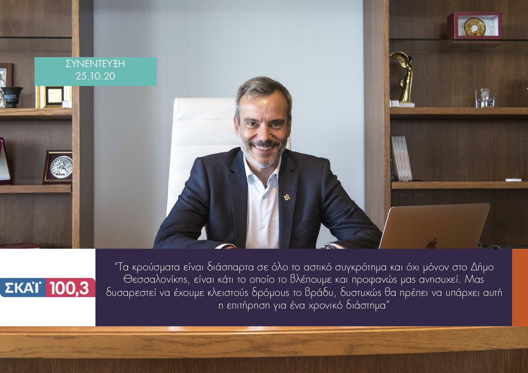 Read more about the article Συνέντευξη στον Δημήτρη Καμπουράκη και τον Γιώργο Ευγενίδη στον ΣΚΑΪ 100.3