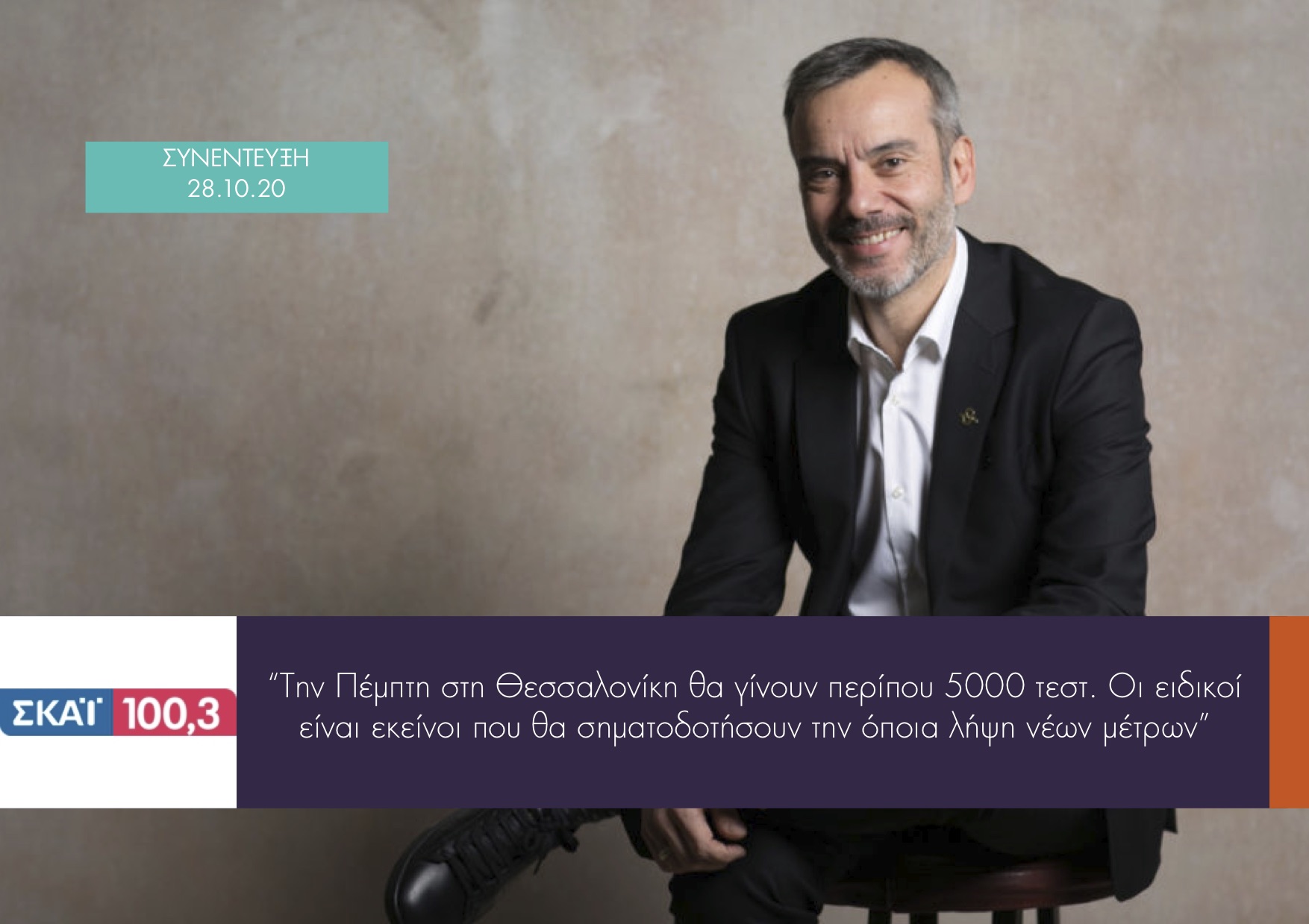 Read more about the article Συνέντευξη στον ΣΚΑΙ 100, 3