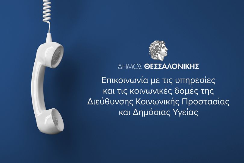 Read more about the article Επικοινωνία με τις Υπηρεσίες και τις κοινωνικές δομές της Διεύθυνσης Κοινωνικής Προστασίας και Δημόσιας Υγείας