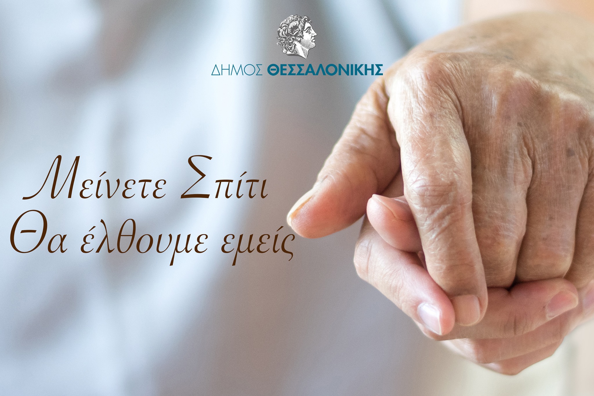 Read more about the article Δήμος Θεσσαλονίκης-Κατ’ οίκον παράδοση τροφίμων και φαρμάκων στους πολίτες που χρήζουν βοήθειας