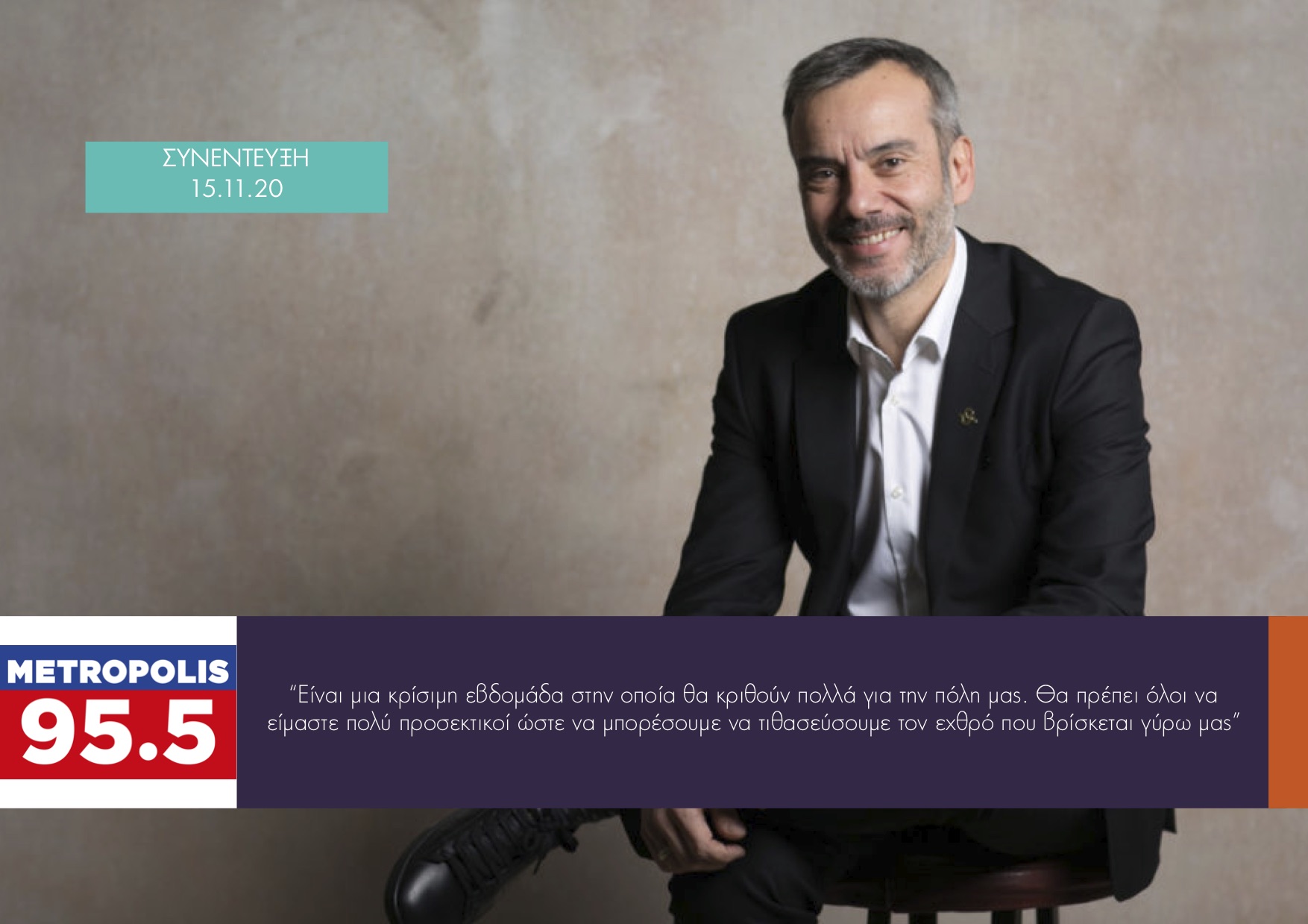 Read more about the article Συνέντευξη στην εκπομπή «Παρέμβαση» στο Metropolis 95.5