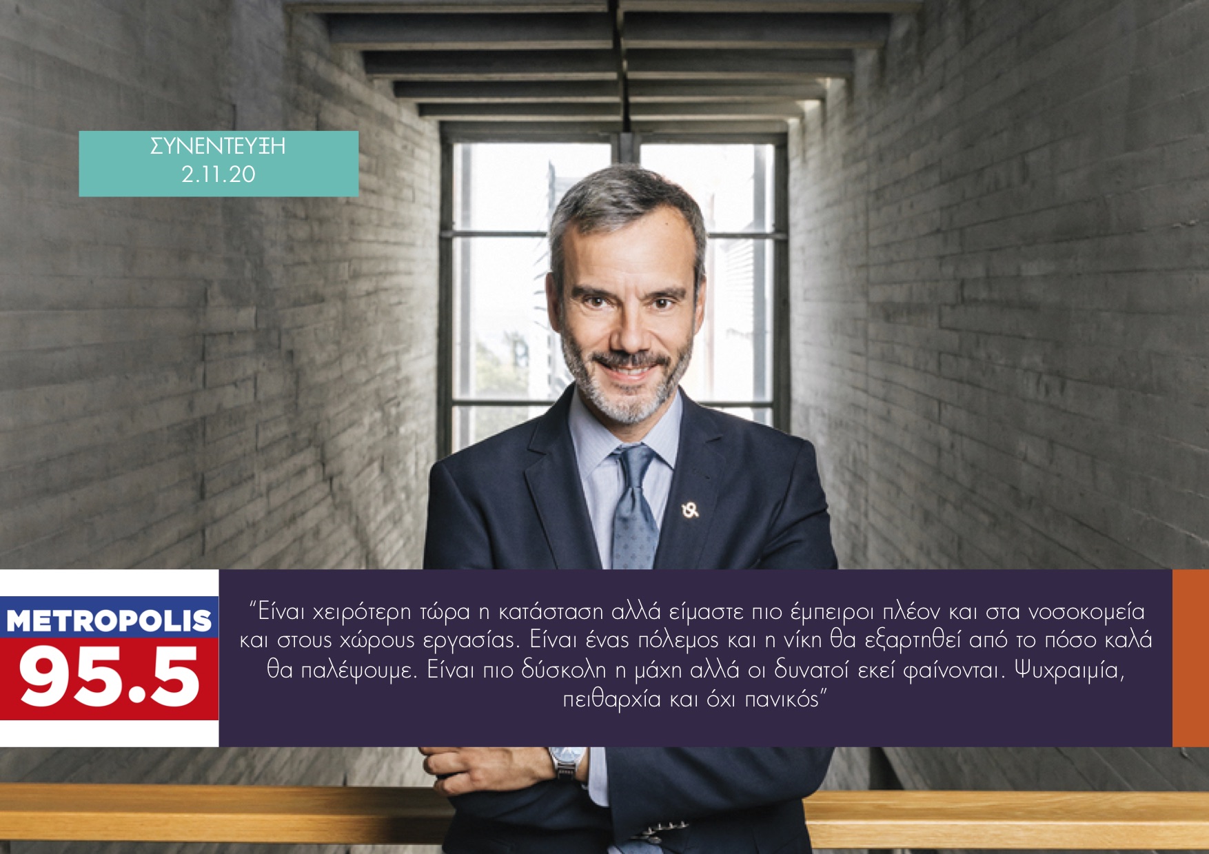 Read more about the article Συνέντευξη στην εκπομπή «Στη Σέντρα» στο Metropolis 95.5