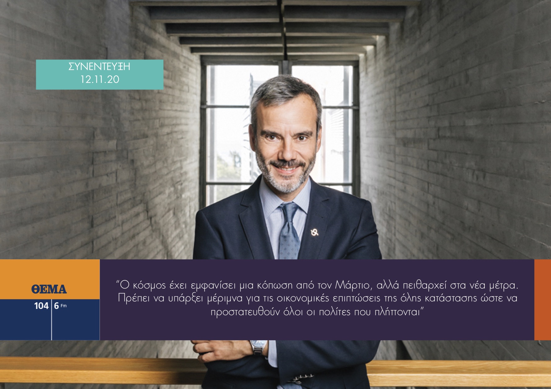 Read more about the article Συνέντευξη στον Γιάννη Πρετεντέρη στο ΘΕΜΑ 104.6