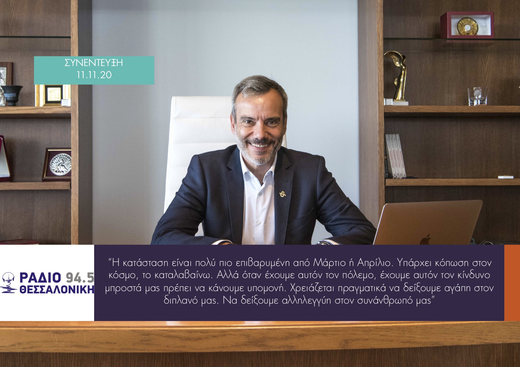 Read more about the article Συνέντευξη στον Δημήτρη Συρμάτση και τον Κωνσταντίνο Γιαλαμπούκη στο Ράδιο Θεσσαλονίκη 94.5