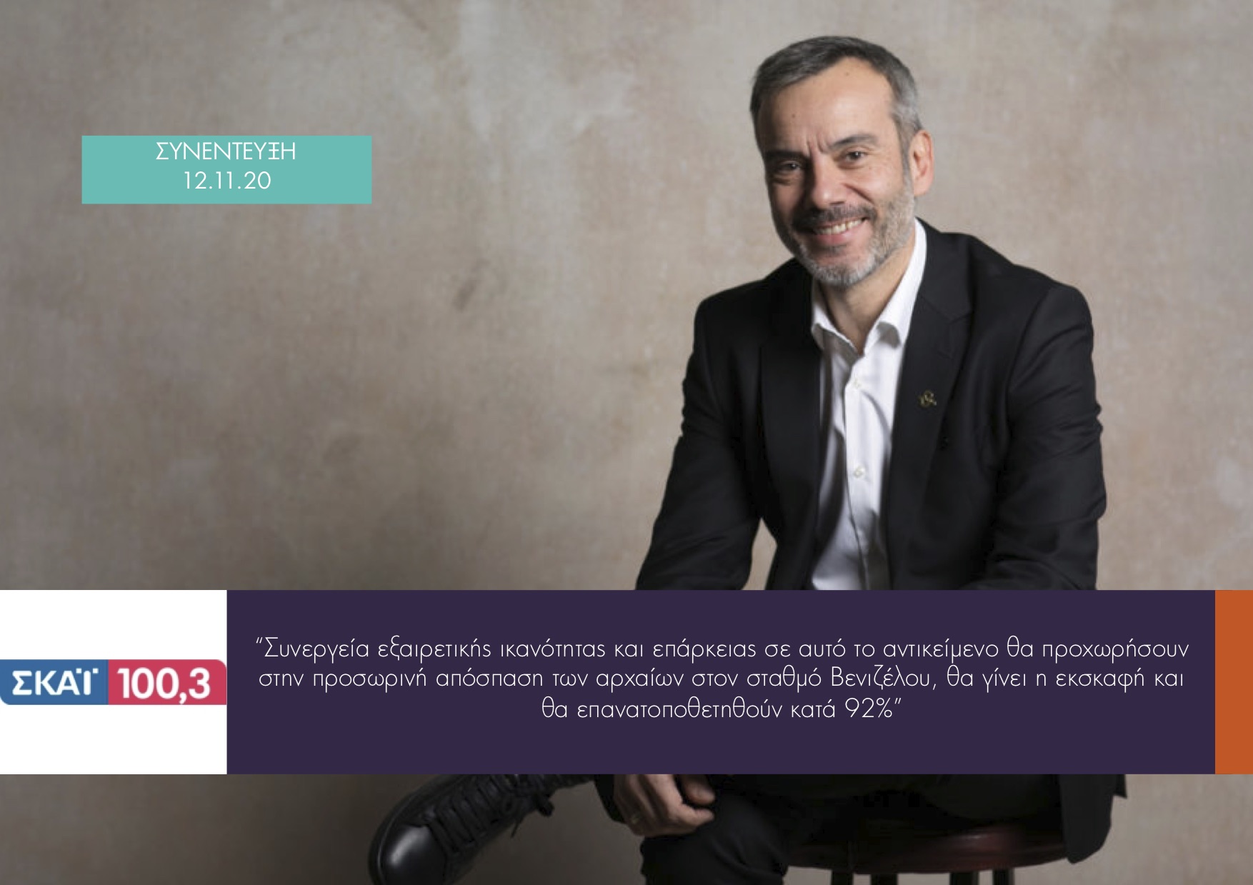 Read more about the article Συνέντευξη στον Άρη Πορτοσάλτε στον ΣΚΑΙ 100.3