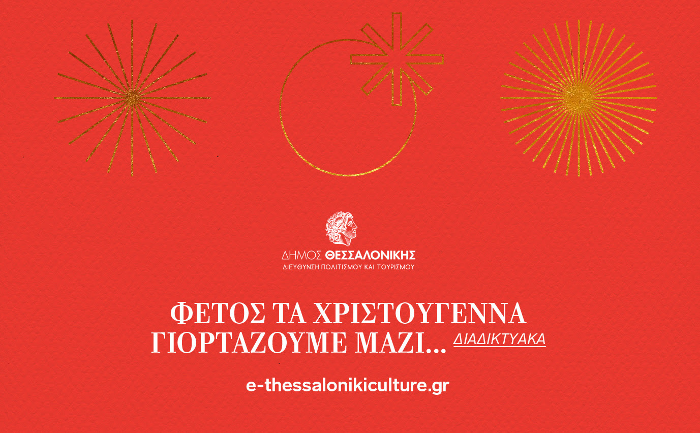 Read more about the article Διεύθυνση Πολιτισμού και Τουρισμού Δήμου Θεσσαλονίκης- Διαδικτυακές Χριστουγεννιάτικες Γιορτές