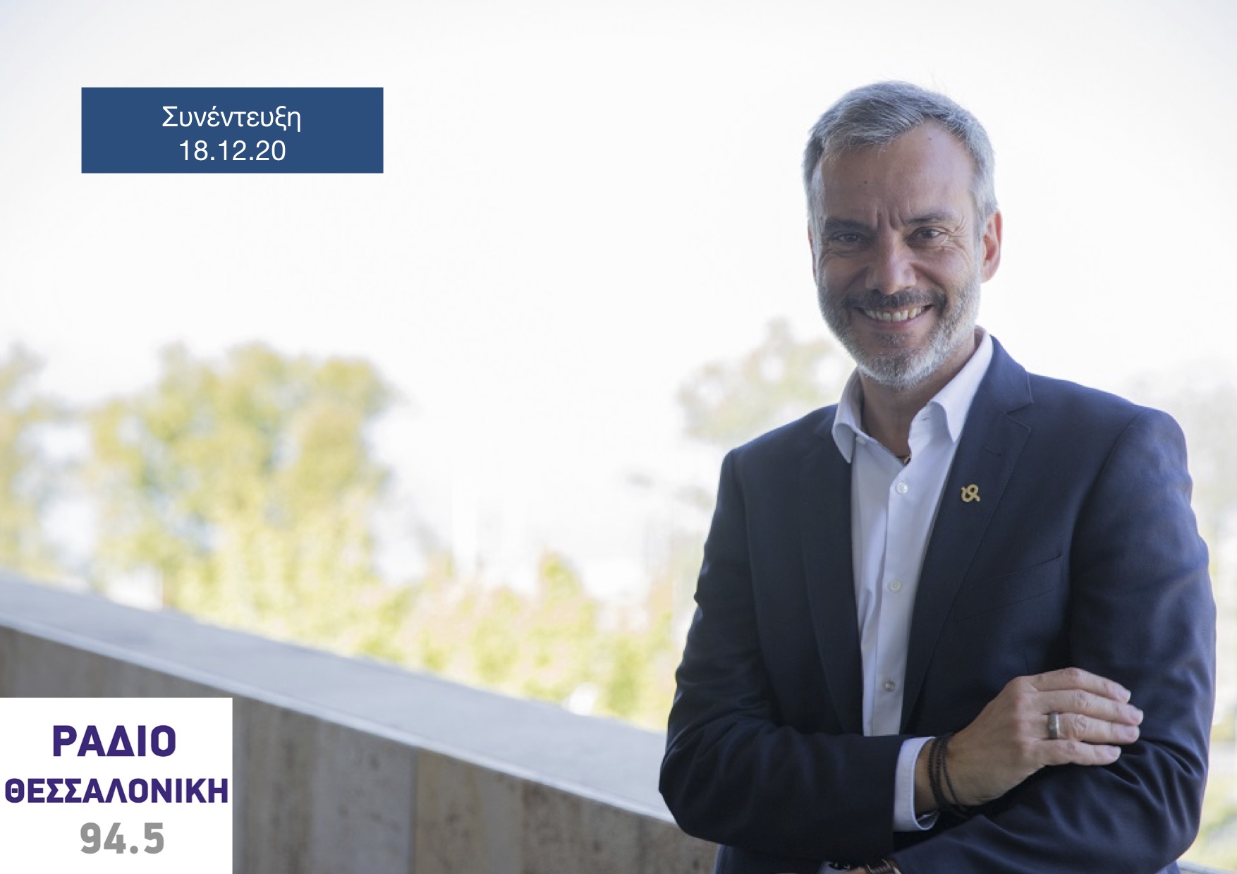 Read more about the article Συνέντευξη στην εκπομπή «Εφαρμογή Θεσσαλονίκη» στο Ράδιο Θεσσαλονίκη 94,5