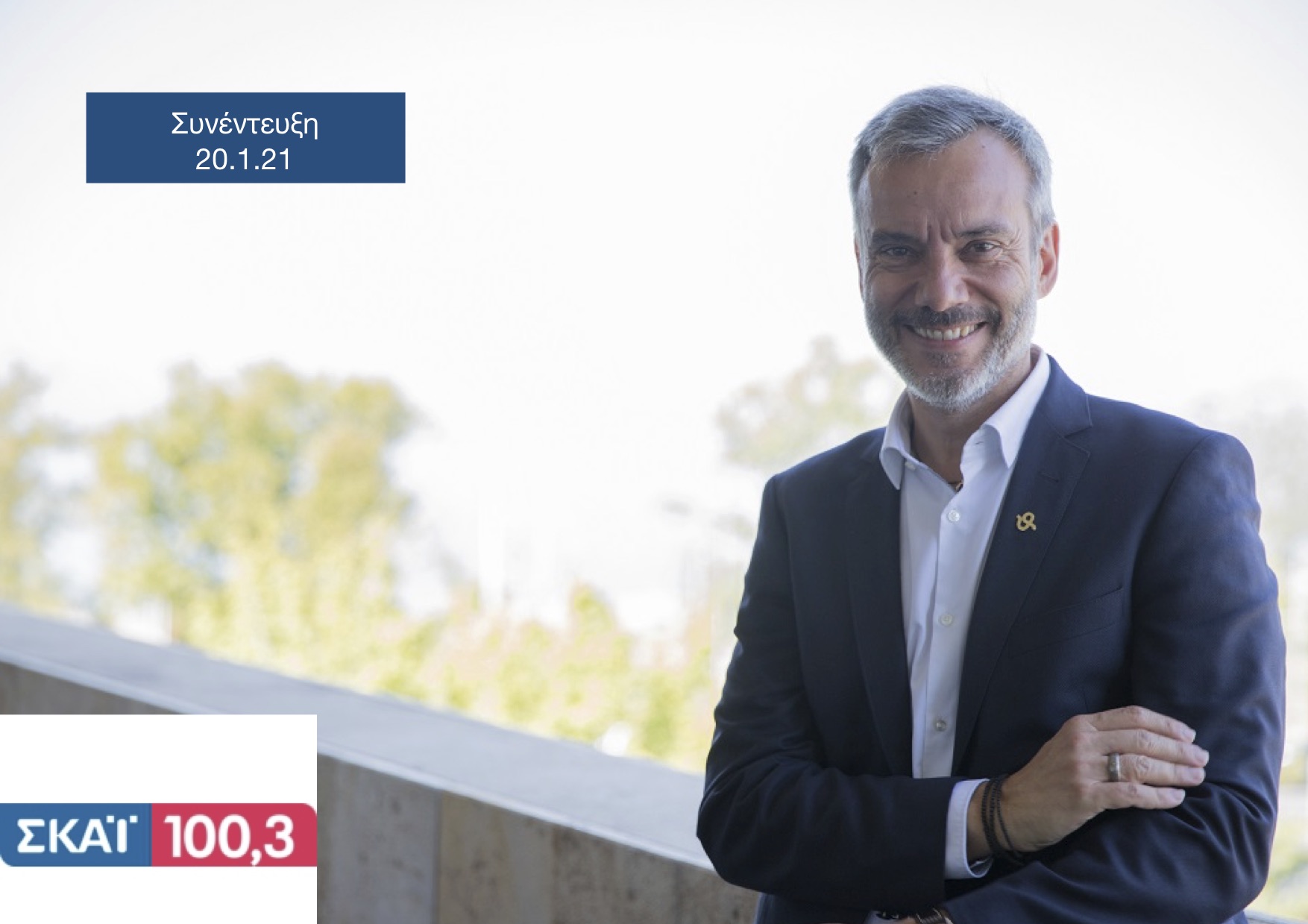 Read more about the article Συνέντευξη στον ΣΚΑΙ 100,3