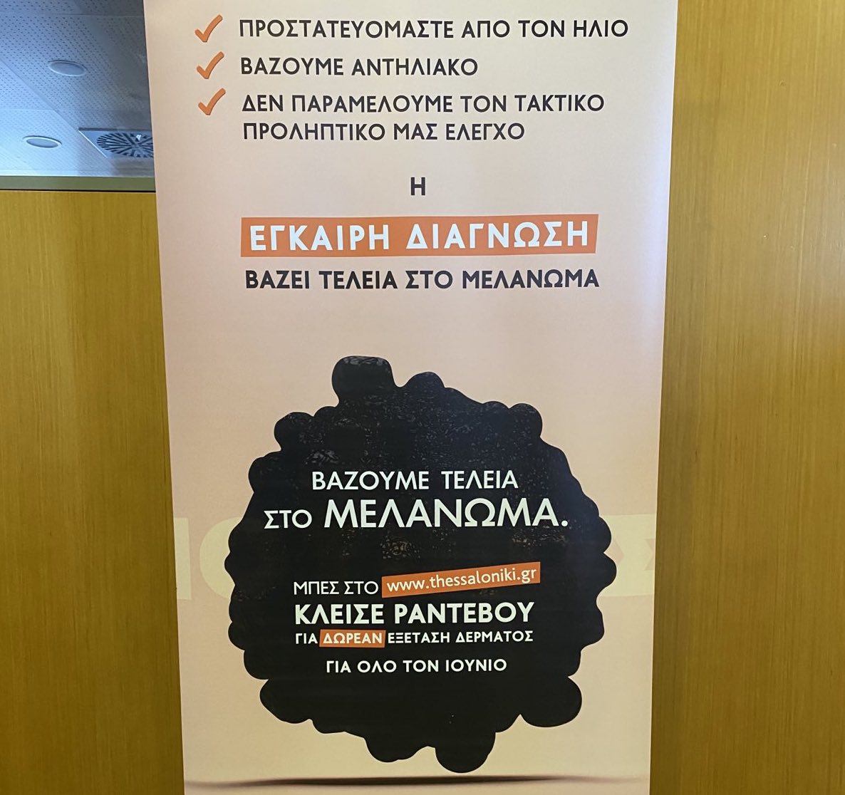 Read more about the article Ο Δήμος Θεσσαλονίκης και το Νοσοκομείο Αφροδίσιων και Δερματικών Νόσων Θεσσαλονίκης – Γ.Ν.Θ. Ιπποκράτειο βάζουν τελεία στο μελάνωμα