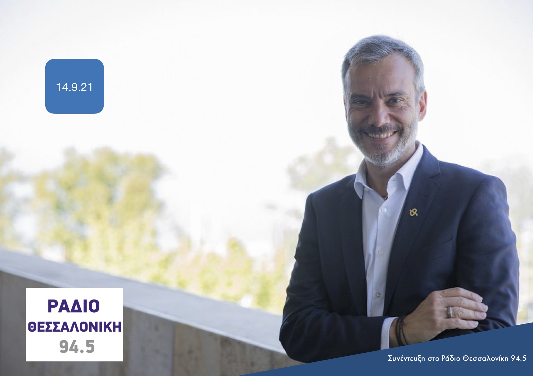 Read more about the article Συνέντευξη στο Ράδιο Θεσσαλονίκη 94.5