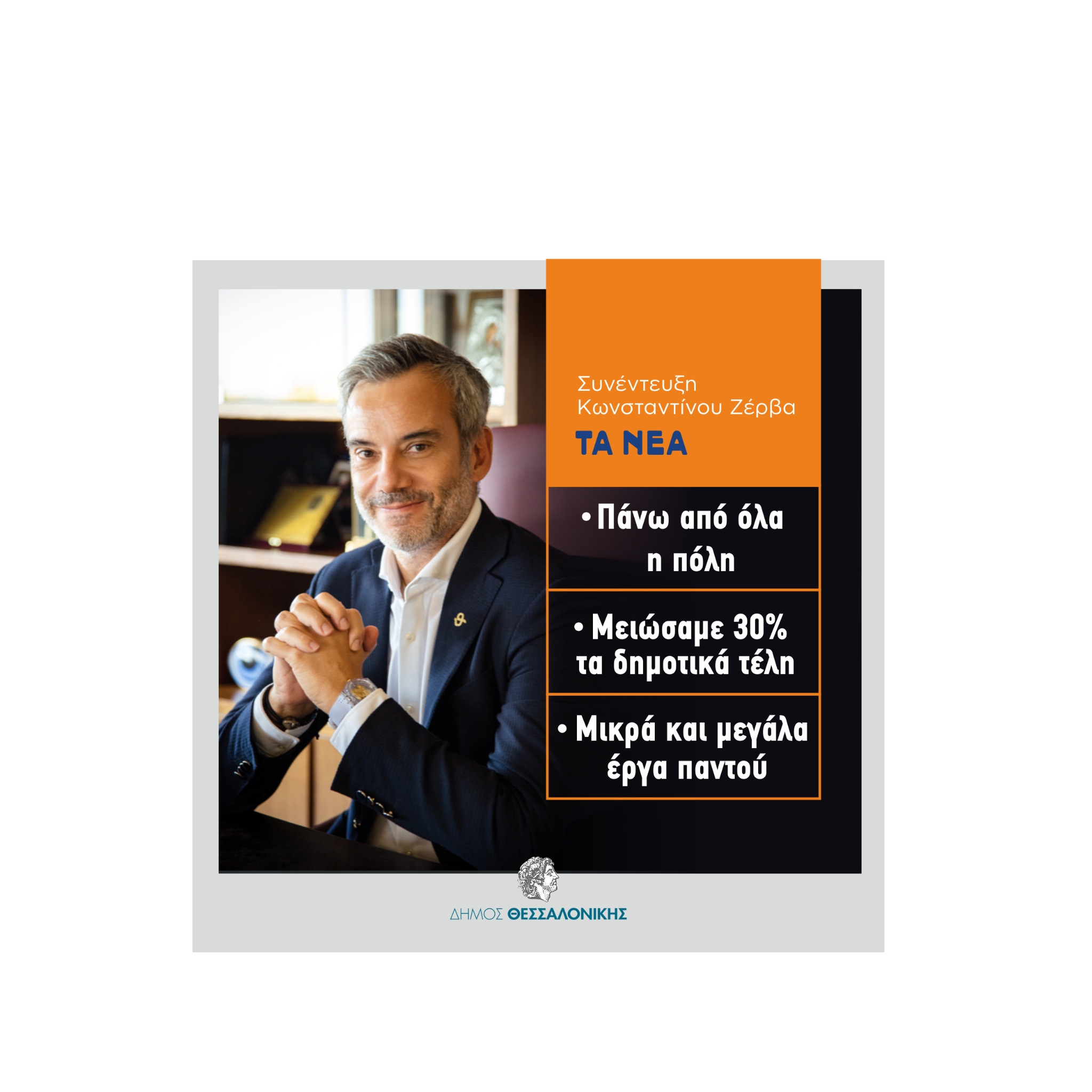 Read more about the article «Η Θεσσαλονίκη αποκτά μεγαλύτερη αυτοπεποίθηση»