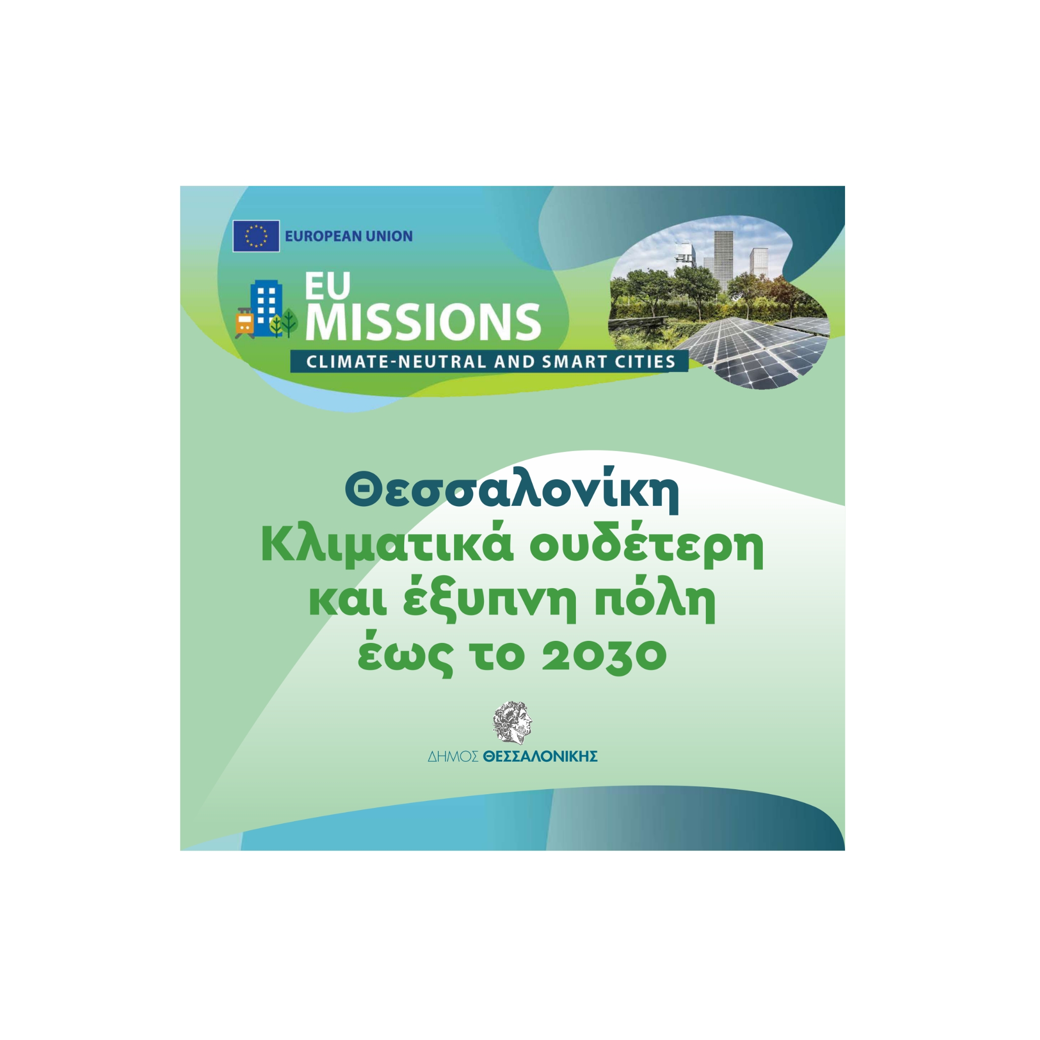 Read more about the article Η Θεσσαλονίκη στις «100 Κλιματικά Ουδέτερες και Ευφυείς Πόλεις» της Ευρώπης