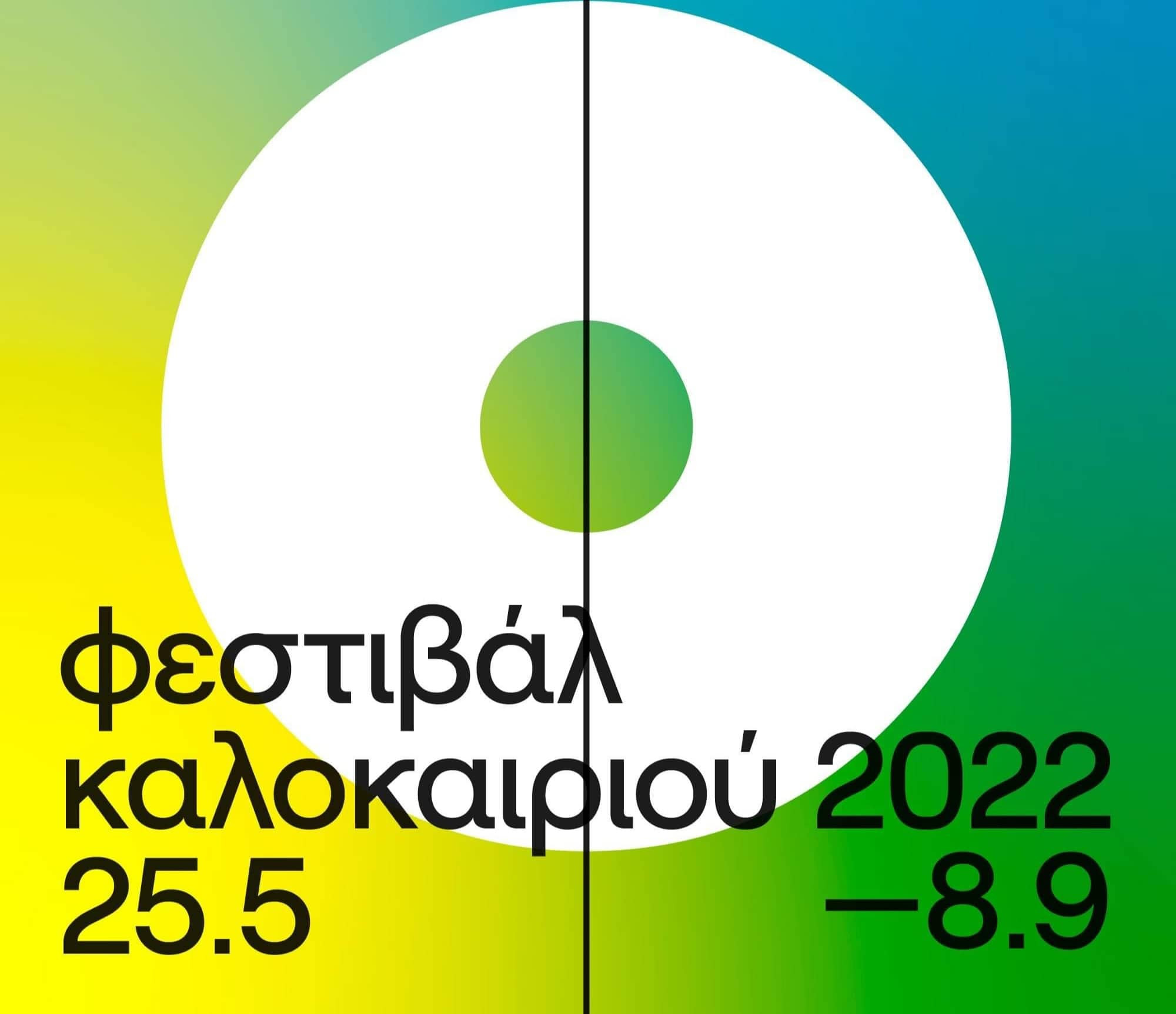 Read more about the article «Μουσικές ιστορίες στο πάρκο, στο θέατρο, στις πλατείες … στην πόλη» 19 – 21 Ιουνίου Ευρωπαϊκή Ημέρα Μουσικής 2022