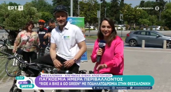 Read more about the article Συνέντευξη στην εκπομπή «Με νέα ματιά» στην ΕΡΤ1 για την Παγκόσμια Ημέρα περιβάλλοντος