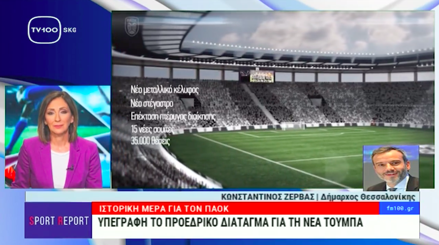Read more about the article Στην εκπομπή «SPORT REPORT» της TV100 για την υπογραφή του Προεδρικού Διατάγματος
