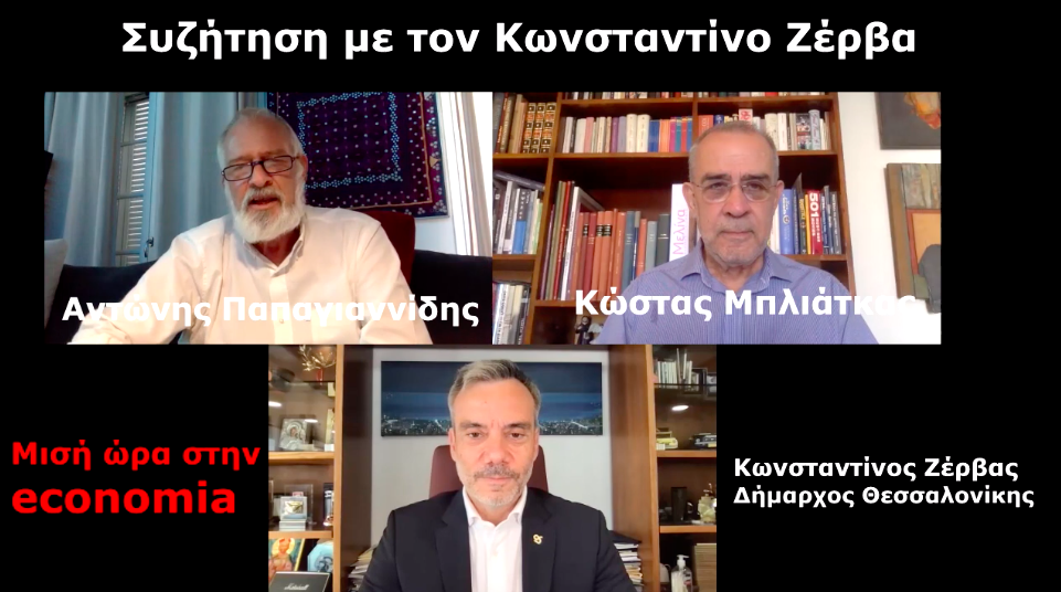 Read more about the article Μισή ώρα στην Εconomia με τον Αντώνη Παπαγιαννίδη και τον Κώστα Μπλιάτκα