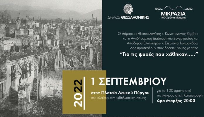Read more about the article Εκατό φαναράκια για τα 100 χρόνια από τη Μικρασιατική Καταστροφή