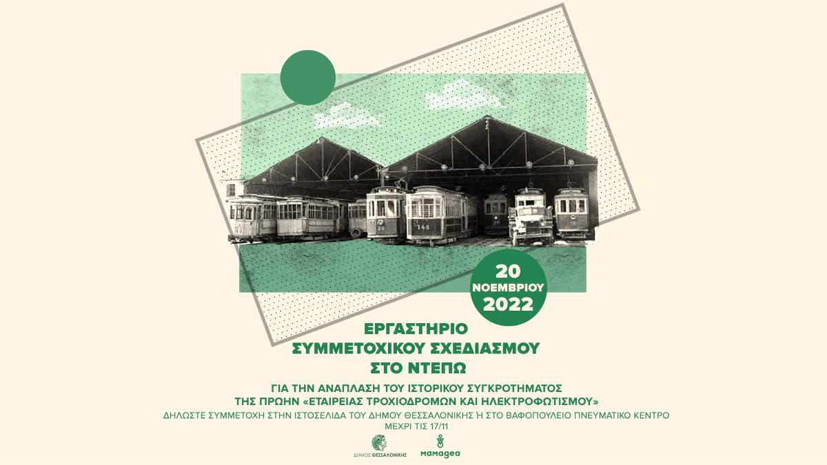 Read more about the article Έρευνα και Συμμετοχικός Σχεδιασμός για την ανάπλαση του Ντεπώ