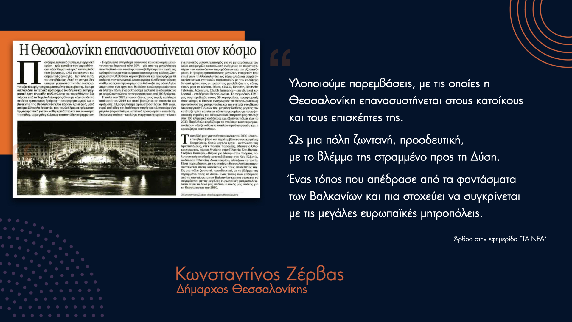 Read more about the article Η Θεσσαλονίκη επανασυστήνεται στον κόσμο